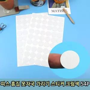 피스 흠집 못자국 가리기 스티커 크림색 54P 가구 원