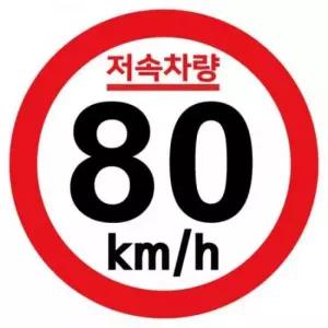 캠핑 카라반 저속차량 속도제한 안전추월 고휘도 반사 기본원형 스티커 80km