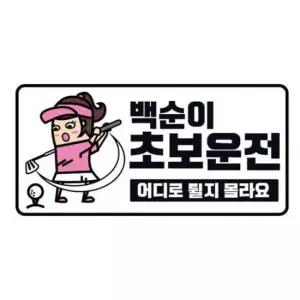 클레버829 고휘도 야광스티커 백순이 초보운전