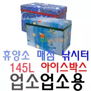 휴양소 매점 낚시터 업소용 전용 145리터 아이스박스