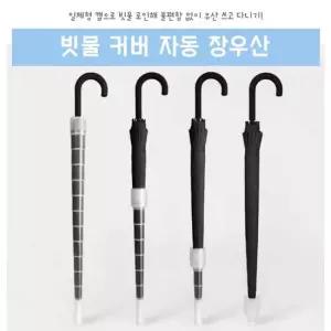 16K자바라우산 빗물커버자동우산 장우산 빗물캡우산 방수우산 장우산 긴우산 방수우산