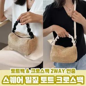스퀘어 밀짚 토트 크로스백 2color 투웨이 라탄백 가벼운가방 라탄백 밀짚가방 스퀘어백