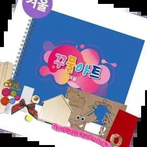 미술학습활동 미술 학습 겨울 활동지 교구 꾸러미 만들기 어린이 아동 재료
