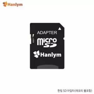고품질 (HANLYM) SD 어댑터 microSD카드를 SD카드로 변환 (W07BF0A)