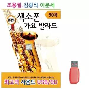 고품질 조용필 김광석 이문세 색소폰 가요 발라드 노래 USB USB음반 (WC6D338)