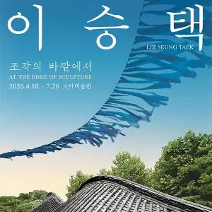 소마미술관(1관) 이승택 : 조각의 바깥에서 (~7.26)