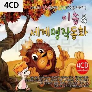 4CD 이솝 세계 명작 동화 어린이동화CD (W9E8C0E)