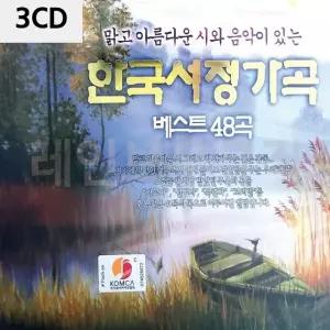 3CD 한국서정가곡 베스트48곡 한국가곡CD앨범 (W9E8BBF)