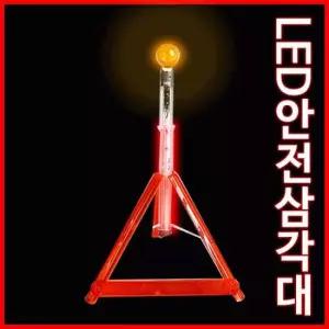 [총알배송] LED 안전삼각대 비상용 경광동 작업등 비상등 삼각대 후레쉬 캠핑등 안전봉