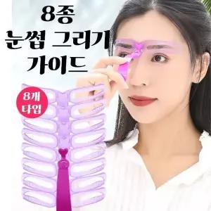 눈썹가이드 아치형 일자 눈썹 모양 그리기 8종 세트 일자눈썹 눈썹틀 (W9575A4)