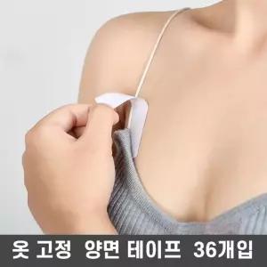 고품질 노출방지 의류고정 옷맵시 매직 옷고정 양면테이프 기타언더웨어소품 (W8D63F1)
