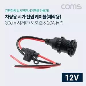 차량용 소켓 작업 케이블(보호캡) 휴즈(퓨즈) 20A 12V 전용 제작용 시거잭(잭) 30cm