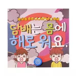 유해성분 금연선언문 팝업 북아트 1P DIY키트 만들기수업 방학숙제 취미활동 방과후