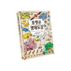 시온티앤지 포켓몬 생태도감/ 포켓몬의 모습과 형태 생활 관계 이동능력