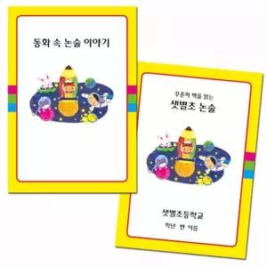 [룽스_64]한개나린어린이독서통장 동화 속 논술이야기