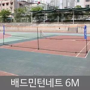 배드민턴네트 6M 다용도네트 족구네트 거치대 네트