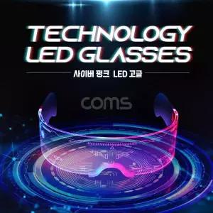 사이버펑크 LED 고글 듀얼 모듈 발광 안경 공상과학 SF 컨셉