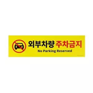외부차량 주차금지 0765 포멕스 주차금지0765