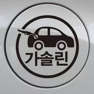 [룽스_64]주유구 차량용 스티커_자동차 babyonboard 가솔린