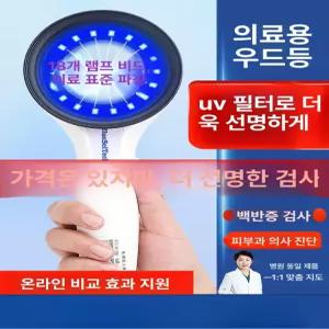 우드램프 진단기 확대경 분석기 감지기 피부과 휴대용