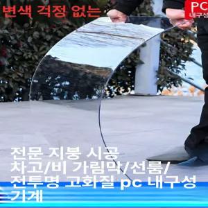 PC 투명지붕 지붕재 아크릴 보드 판넬 처마 지붕 어닝