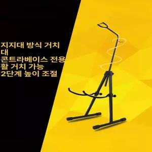 콘트트라베이스 거치대 스탠드 바이올린 첼로 플로어
