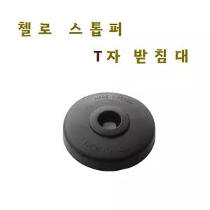 첼로 스토퍼 첼로 T자 티자 받침대 스톱퍼 블랙홀