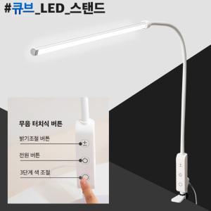 학습용 LED 와이드 스탠드 큐브 23w (집게형) 독서등 취침등 무드등 조명/블루라이트 차단