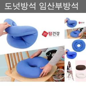 산모방석 수술방석 원형 도넛방석 회음부방석/엉덩이/기능성/임산부/도너츠/둥근/원방석/동그란/보호