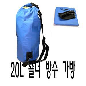 숄더캐리 20리터 방수팩 드라이백 압축팩 drybag 수납케이스 수납가방 방수가방 비치백