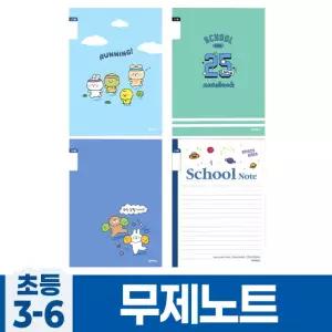 워니샵디자인 초등학생공책세트 초등3-6 무제노트 10개 1세트