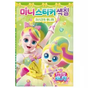 미호몰 뽀니핑 색칠북  색칠놀이 귀여운스티커 꾸미기스티커