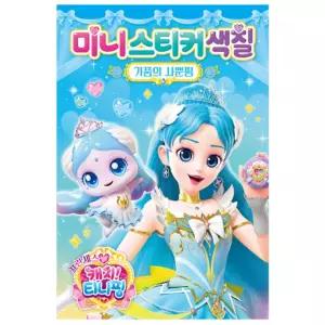 미호몰 사뿐핑 색칠북 그림색칠 캐릭터스티커