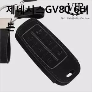 자동차 스마트 키홀더 케이스 제네시스GV80 6버튼 키케이스