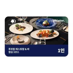 [더블트리 바이 힐튼 서울 판교] 루프탑 레스토랑 앤 바 점심 3코스 1인