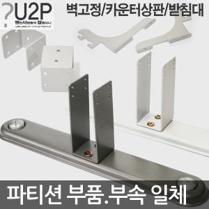 사무실파티션받침대/지지대/부품/부속/다리/고정발