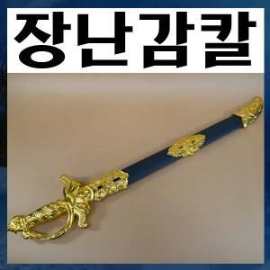 B958/장난감칼/장군검/칼싸움/검술놀이/병정놀이