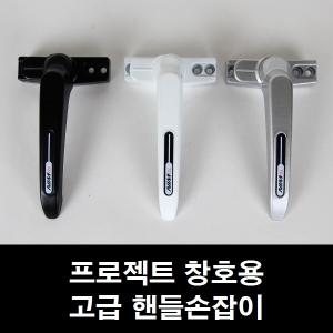 프로젝트창 손잡이 시스템창/미는창문/샤시/잠금장치