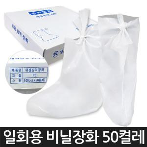 비닐부츠커버 비닐장화 위생방역장화 일회용 덧신