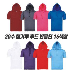 미소어패럴 20수 캥거루 후드 반팔티 16색상 국내생산