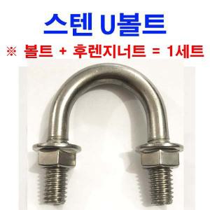 스텐 U볼트 9.3mmx15A~100A 유볼트 파이프고정