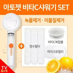 아토젯 비타C샤워기 모음전 녹물/염소제거