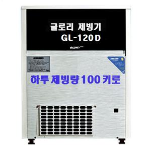아쿠아글로리 제빙기 GL-120D 하루 100kg 생산 공냉식(필터포함)
