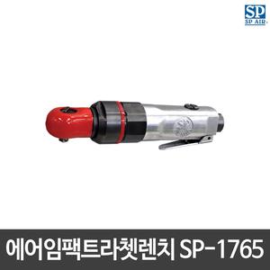 SP에어/에어임팩트라쳇렌치/SP-1765/무반동/일본산