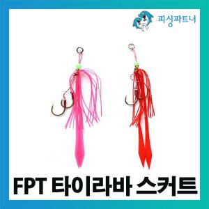 FPT 유동식 타이라바 스커트(2개입) 타이라바 참돔낚시 참돔바늘 스커트 선상 참돔채비