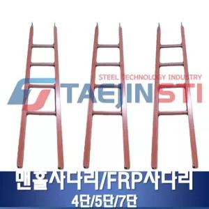 맨홀사다리(인공)/FRP사다리/7단