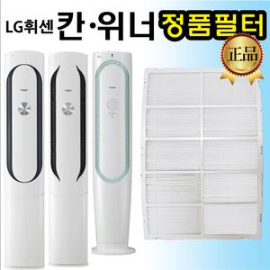 LG 휘센 칸 위너 에어컨 정품 필터 FQ17M7KWAN FQ17M7KWAZ FQ17M7WWAN FQ17M7WWAZ