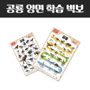 공룡벽보- 공룡 유야 양면 학습 브로마이드 포스터 벽보