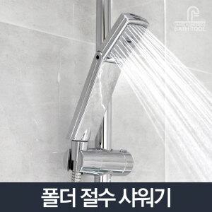 폴더 절수샤워기/절수샤워기헤드 고수압 분사각도조절