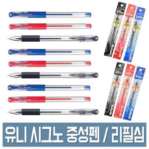 유니볼 시그노 중성 볼펜/젤 잉크펜 0.28mm/0.38mm/0.5mm 검정/빨강/파랑 리필심 볼펜심